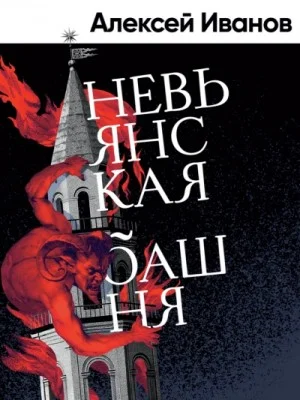 Невьянская башня