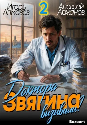Доктора Звягина вызывали? Том 2
