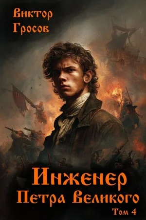 Инженер Петра Великого 4