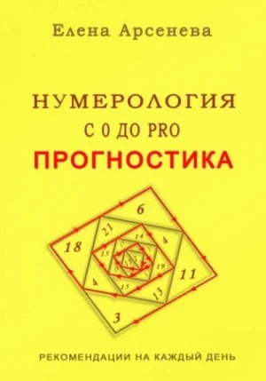 Нумерология с 0 до PRO. Прогностика