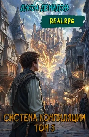 Система компиляции. Книга 3. Противостояние