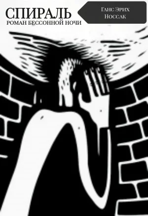 Спираль. Роман бессонной ночи