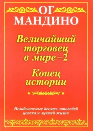 Величайший торговец в мире. Часть 2