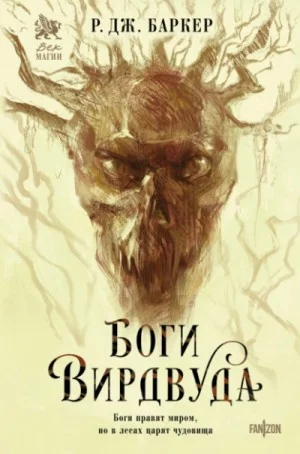 Боги Вирдвуда