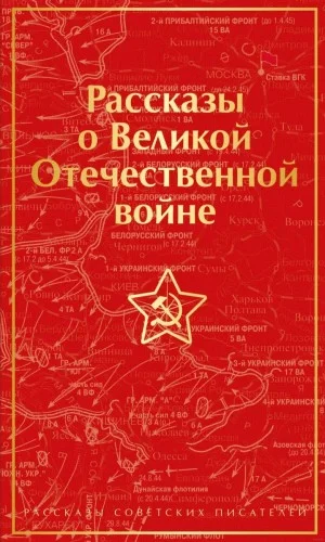 Рассказы о Великой Отечественной войне