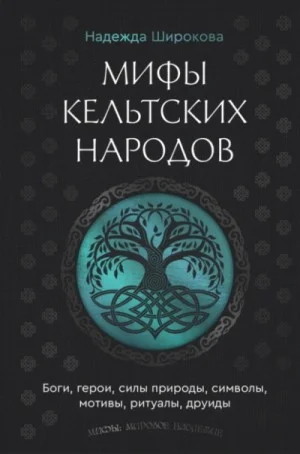 Мифы кельтских народов. Боги, герои, силы природы, символы, мотивы, ритуалы, друиды