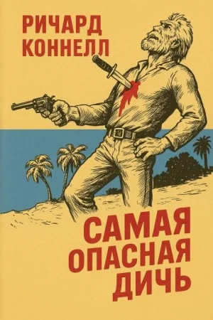 Самая опасная дичь