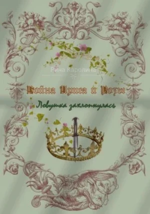 Война Ириса и Розы 3. Ловушка захлопнулась