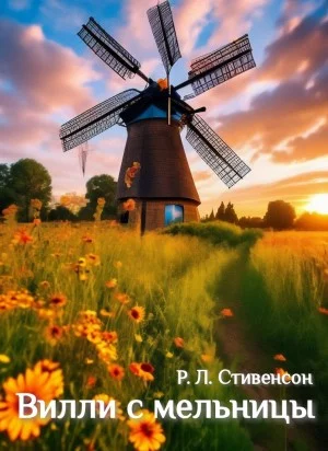Вилли с мельницы