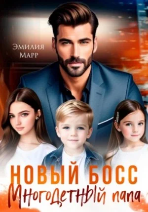 Многодетный папа