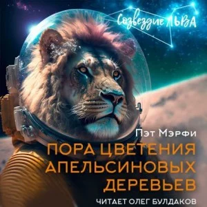 Пора цветения апельсиновых деревьев