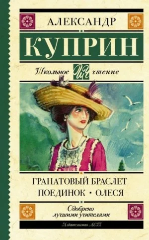 Гранатовый браслет. Поединок. Олеся