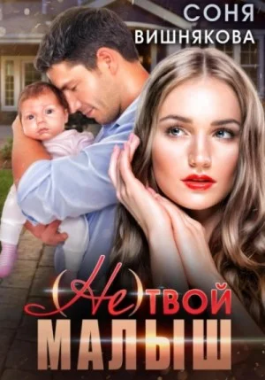 (Не) твой малыш