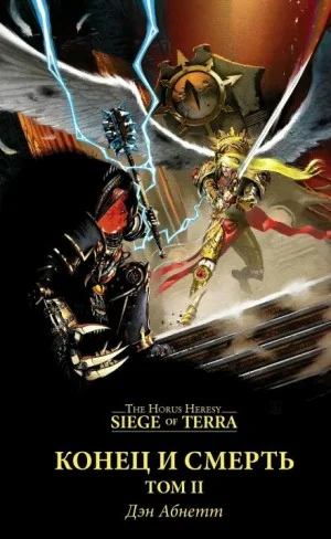 Конец и смерть. Том II