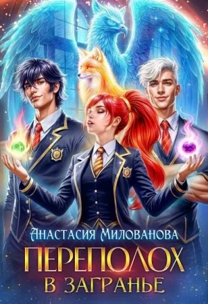 Переполох в Загранье