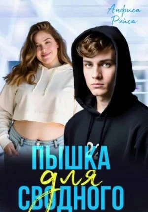 Пышка для Сводного