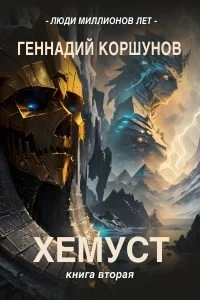 Хемуст. Книга Вторая.
