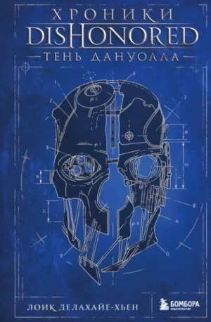Хроники DisHonored. Тень Дануолла