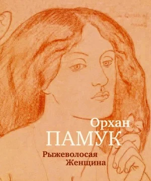 Рыжеволосая Женщина