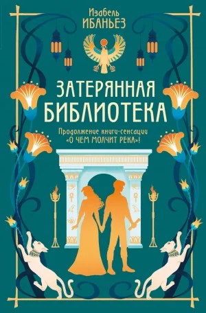 Затерянная библиотека