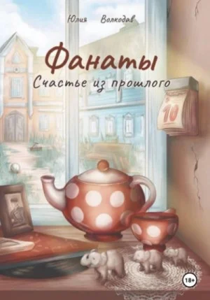 Фанаты. Счастье из прошлого