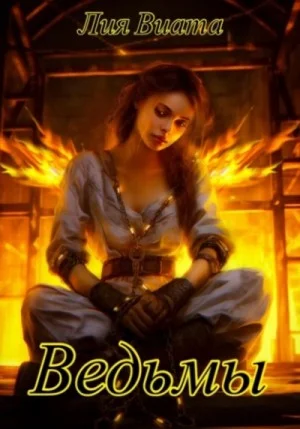 Ведьмы. Трилогия