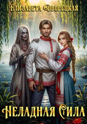 Неладная сила