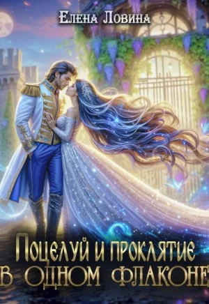 Поцелуй и проклятие в одном флаконе