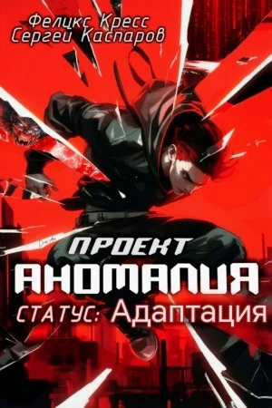 Проект Аномалия. СТАТУС: Адаптация