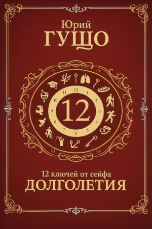 12 ключей от сейфа долголетия