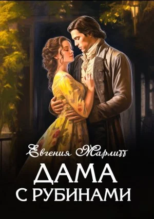 Дама с рубинами