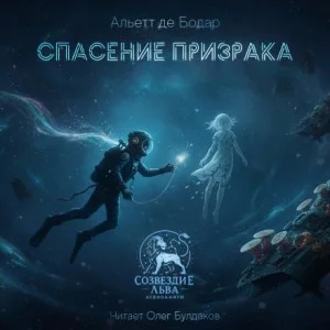 Спасение призрака