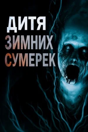 Дитя зимних сумерек