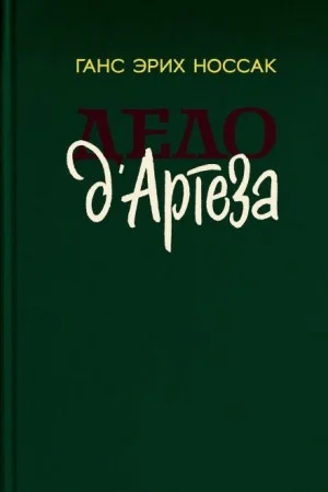 Дело д`Артеза