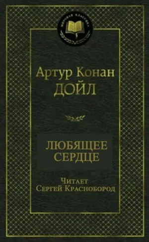 Любящее сердце