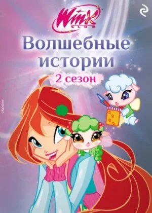 Winx. Волшебные истории