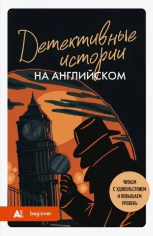 Детективные истории на английском