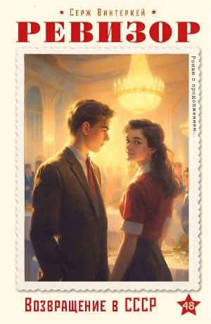 Ревизор: возвращение в СССР 48