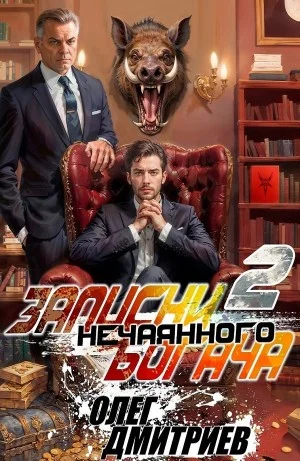 Записки нечаянного богача 2