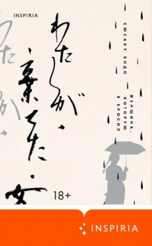 Женщина, которую я бросил