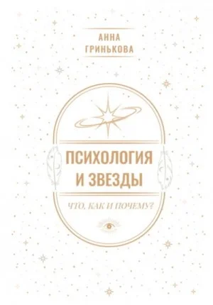 Психология и звезды: что, как и почему?