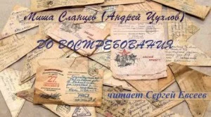 До востребования