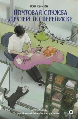 Почтовая служба друзей по переписке