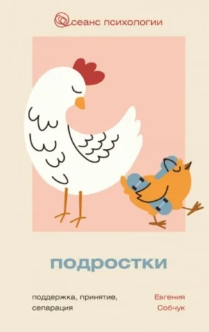 Подростки. Поддержка, принятие, сепарация