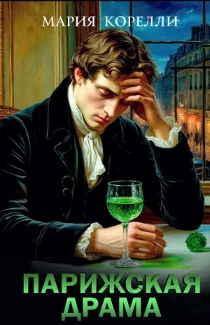 Парижская драма