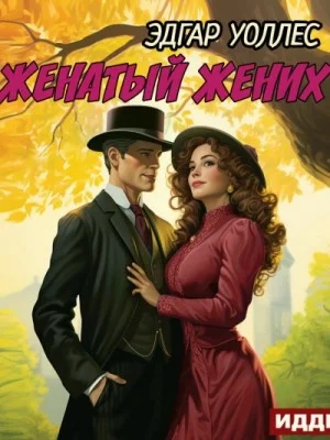 Женатый жених