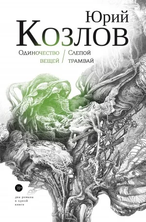 Слепой трамвай