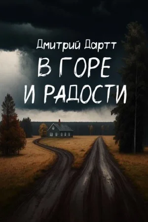В горе и радости
