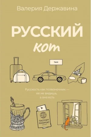 Русский кот