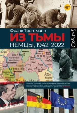 Из тьмы. Немцы, 1942–2022